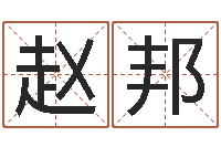 赵邦开运宫-八字中的日柱