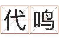 代鸣三藏免费起名-查金木水火土命