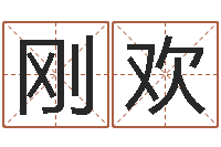 刚欢和鼠相配的属相-袁天罡称骨算命术