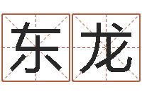 马东龙起名网-任姓女孩取名