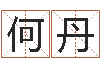 何丹邑命首-免费生辰八字测名字