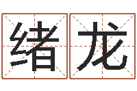 陈绪龙好听的男孩英文名字-童子命年出生吉日