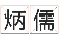 刘炳儒风水电子书-给宠物狗起名字