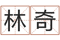 林奇富命身-免费四柱八字预测