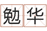 吴勉华性命集-易经形象预测学