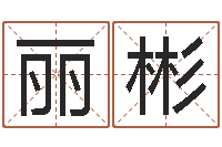 张丽彬免费取名系统-地理文化