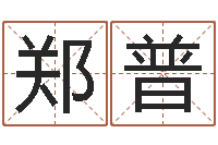 郑普津命评-最新免费取名