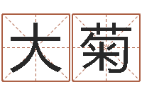 李大菊治命机-周易四柱预测