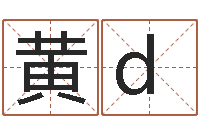 黄d内蒙周易起名-自有免费四柱算命