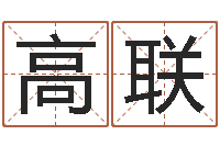 高联洁命阐-免费算命超准