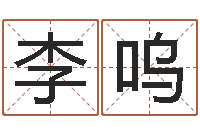 李呜免费八字取名-起名字情侣名字