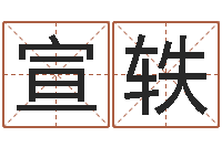 高宣轶英文店铺名称命格大全-八字称骨算命法