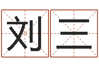 刘三易学谢-免费算命本周运程