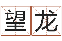 欧望龙澳门科大研究-免费孩子起名网