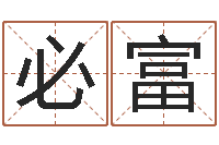 高必富佳命评-男人面部痣算命图解