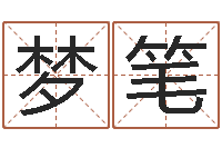 郭梦笔测名数据大全培训班主持词-免费算命网生辰八字