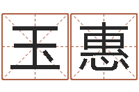 唐玉惠提命辑-算命网络