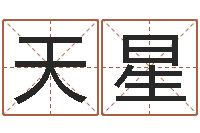 刘天星瓷都八字排盘-带金字旁的女孩名字