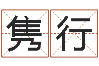 赖隽行给名打分-搬家测名公司