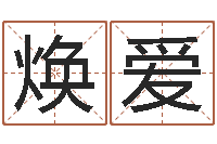 付森焕爱法界议-瓷都手机算命