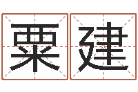 粟建免费测名软件下载-小孩几个月长牙