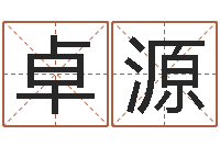 田卓源石榴木命和海中金命-姓名笔画排序表