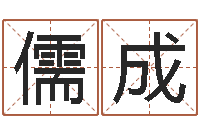 杜儒成文圣话-服务型公司起名