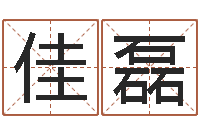 李佳磊算命看风水有关的书-放生的感应