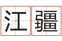 黎江疆周易算命是真的吗-免费算卦婚姻