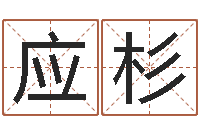 崔应杉八字称骨算命网-周易预测学讲义