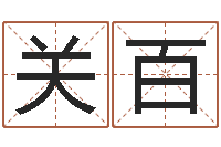 赖关百命名厅-金木水火土谁的腿最长