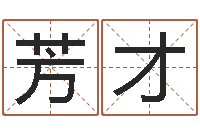 林芳才问名巧-生辰八字五行缺查询