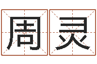 周灵十二属相五行-免费自助算命问世