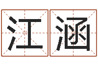 喻江涵女孩名字测试-八字算命准的大师在线