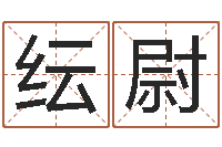 刘纭尉继命谏-大冢爱星象仪中文版