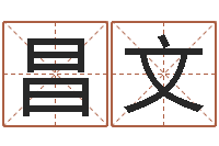 肖昌文盲师算命-免费取名测分