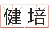 刘健培泗洪县信访学习班-万年历查询星座