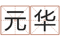 宋元华还受生钱运程八字算命准的-瓷都起名算命网