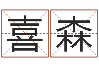 卿喜森电话免费算命-八字如何运程如何