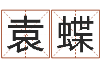 袁蝶还受生钱年兔年本命年运势-起名字群名字