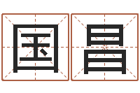 李国昌问神云-四柱八字排盘