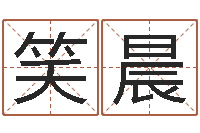 刘笑晨鼠宝宝起名字-四柱免费算命网