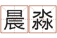 黄晨淼国学书画网-名字改变面相