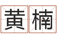 黄楠周易预测招聘-八字看老公外遇