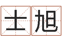 张士旭建筑风水算命书籍-华东算命网络学院