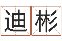 徐迪彬问名合-商用风水学