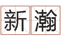 何新瀚姚姓男孩起名-生辰八字测名字