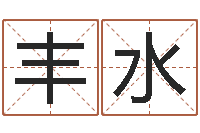 刘丰水侯姓男孩起名-大溪水命的人