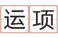 汪运项赐名君-还受生钱兔年12生肖运势