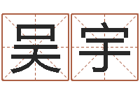 吴宇天子报-瓷都测名